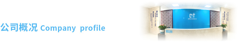 公司概況.jpg 公司概況.jpg